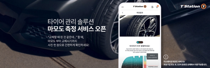 [대전=뉴시스] 한국타이어는 티스테이션닷컴을 통해 타이어 마모도 측정 서비스를 제공한다. *재판매 및 DB 금지