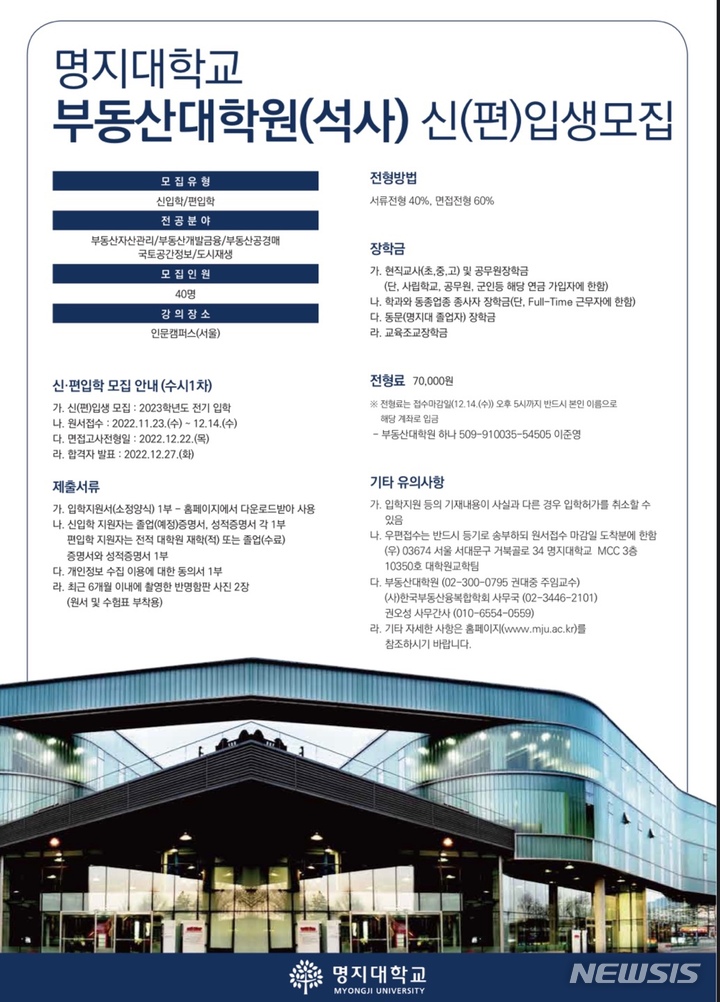 [서울=뉴시스] 명지대 부동산대학원 석사과정 신입생 수시 1차 모집 포스터.
