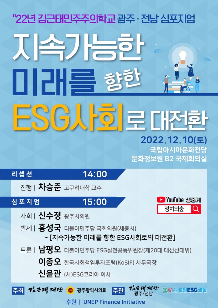 광주시의회, 10일 ESG 대전환 정책토론회