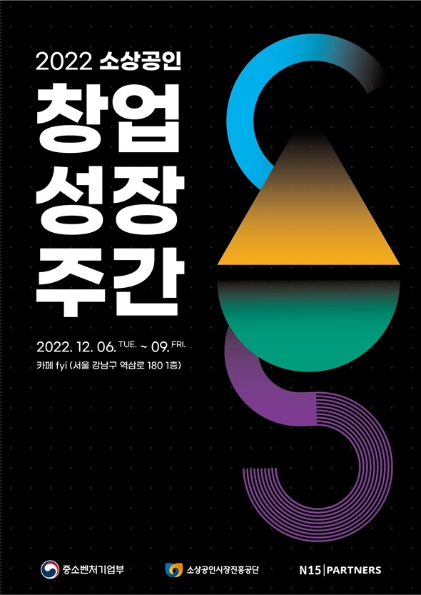 [서울=뉴시스]'2022 소상공인 창업·성장주간' 포스터. (사진=소상공인시장흥공단 제공) 2022.12.09. photo@newsis.com