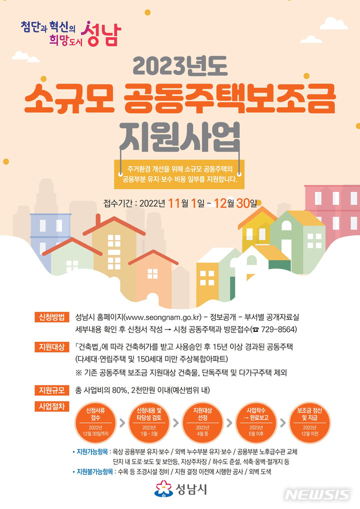 [성남=뉴시스]성남시 2023년도 소규모 공동주택 보조금 지원사업 안내 포스터