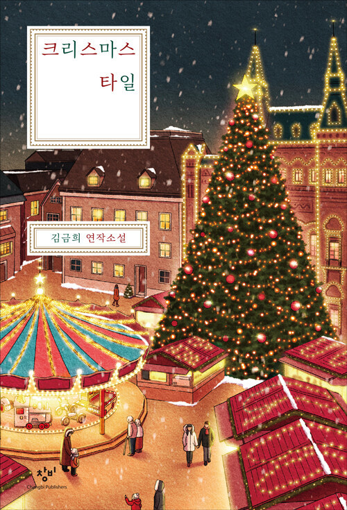 [서울=뉴시스] 크리스마스 타일 (사진=창비 제공) 2022.12.10. photo@newsis.com *재판매 및 DB 금지