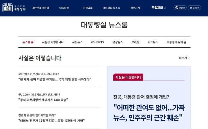 대통령실, 홈페이지에 '뉴스룸' 신설…대국민 소통 강화