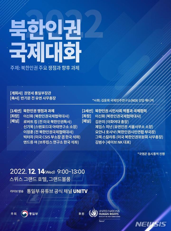 통일부, 14일 '북한인권 국제대화' 개최…쟁점·과제 논의