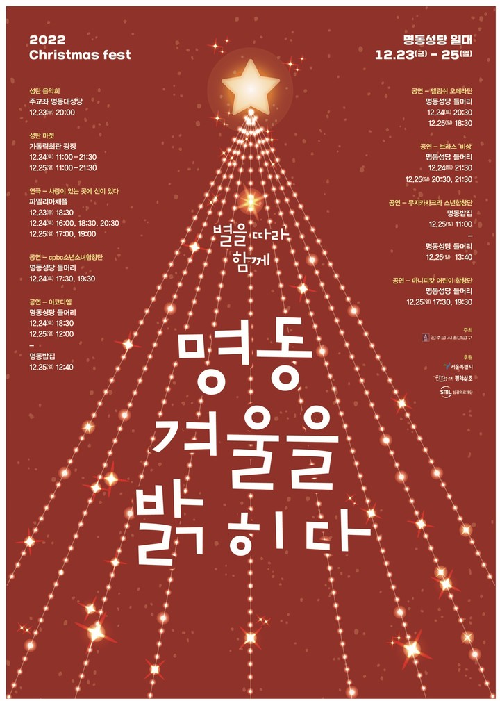 [서울=뉴시스] 성탄축제 '2022 명동, 겨울을 밝히다' 포스터 (사진=천주교 서울대교구 제공) 2022.12.13. photo@newsis.com *재판매 및 DB 금지