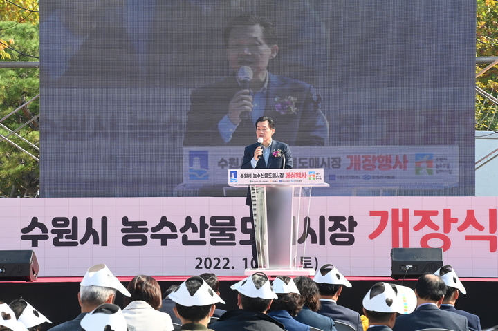 [수원=뉴시스] 이재준 경기 수원시장이 지난 10월 열린 수원시 농수산물도매시장 개장식에서 인사말을 하고 있다. (사진=수원시 제공) 2022.10.23. photo@newsis.com *재판매 및 DB 금지