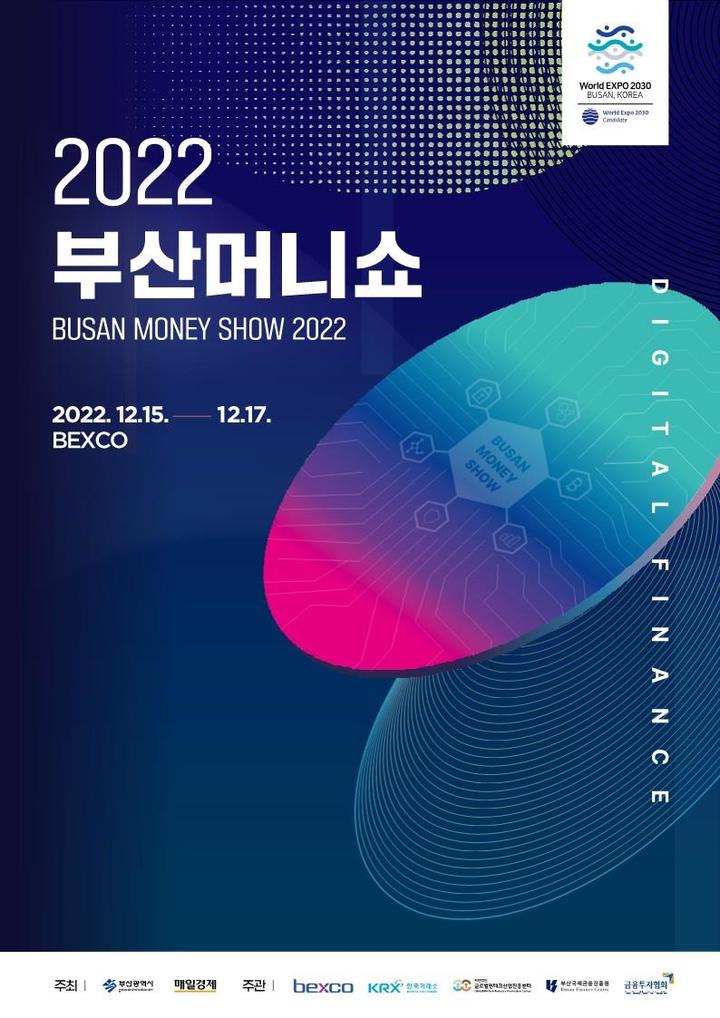 재테크박람회 ‘2022 부산머니쇼’ 개최