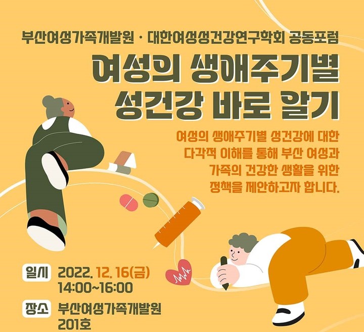 부산여성가족개발원, '성 건강 바로 알기' 포럼 개최