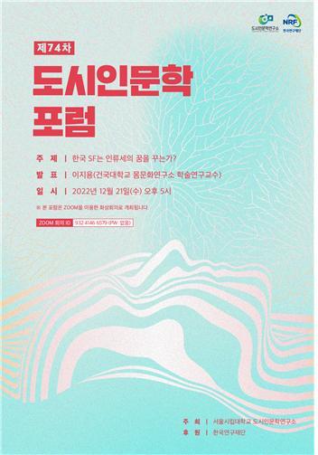 '한국 SF는 인류세의 꿈을 꾸는가?' 온라인 포럼 개최 포스터. 사진 서울시립대 *재판매 및 DB 금지