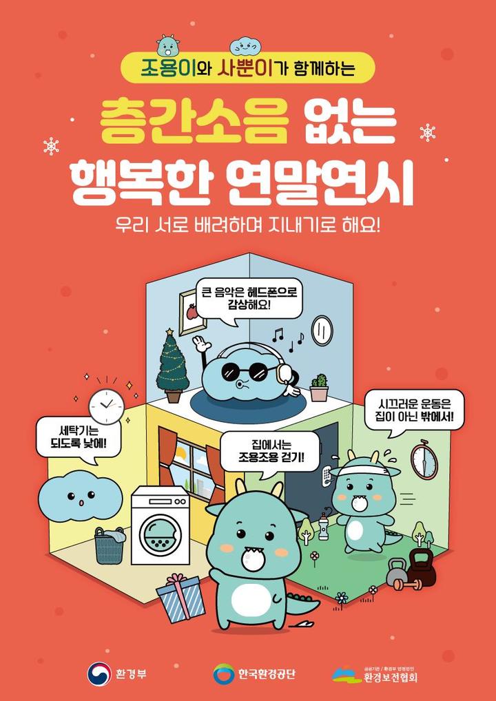 [서울=뉴시스] 층간소음 예방 포스터(자료=환경부 제공) *재판매 및 DB 금지