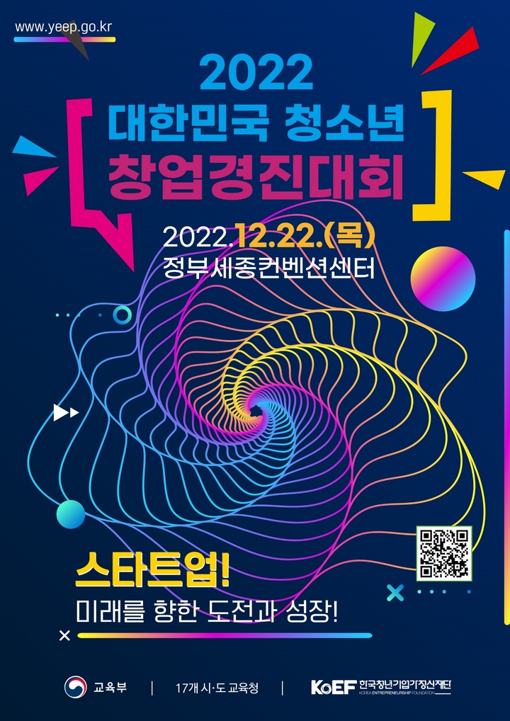 초중고 창업 동아리 경진대회…3년만에 대면 행사 개최