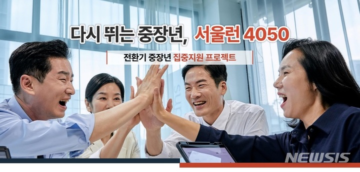 [서울=뉴시스]서울시가 369만 중장년 세대를 위해 '다시 뛰는 중장년 서울런 4050'을 시작한다. 상대적으로 지원 정책이 부족했던 4050세대를 대상으로 하는 전국 최초의 종합계획이다. 인생 전환기를 맞은 중장년 세대 일자리와 직업 역량을 강화할 수 있도록 지원하고, 안전한 노후를 맞을 수 있도록 생애 재설계를 돕는 게 핵심이다. (사진=서울시 제공). 2022.12.20. photo@newsis.com