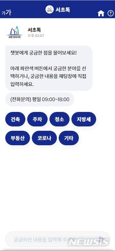 [서울=뉴시스]서울 서초구는 메신저 대화로 상담해주는 인공지능(AI) 챗봇 서비스 '서초톡'을 운영하고 있다고 20일 밝혔다. (사진=서초구 제공). 2022.12.20. photo@newsis.com