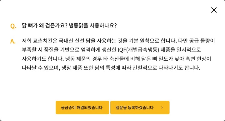 [서울=뉴시스]교촌치킨은 홈페이지를 통해 부분육 수급에 문제가 있을 경우 한시적으로 개별급속냉동한 육계 제품을 사용하고 있다고 공지하고 있다. (사진출처: 교촌치킨 제공) 2022.12.21.