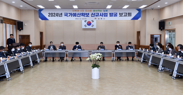 김제시, 2024년 국가예산 신규사업 발굴 보고회 개최