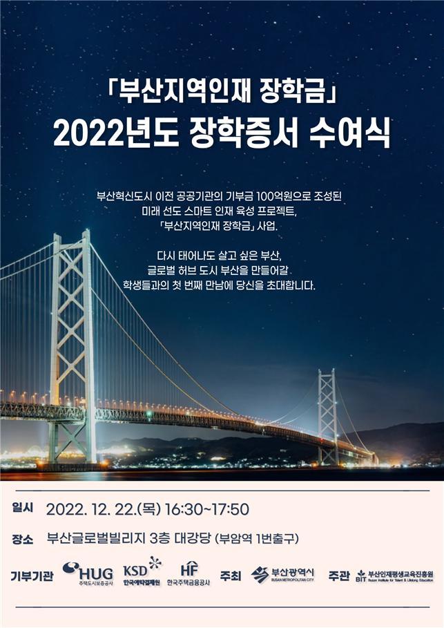 부산시, ‘부산지역인재 장학금’ 장학증서 수여식 첫 개최