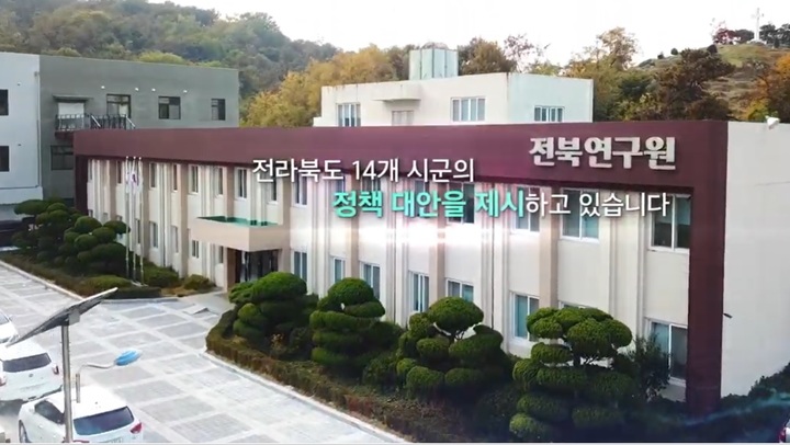 [전주=뉴시스] 전북연구원 *재판매 및 DB 금지