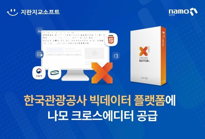 지란지교소프트가 한국관광공사 빅데이터 플랫폼에 '나모 크로스에디터' 를 공급한다. *재판매 및 DB 금지