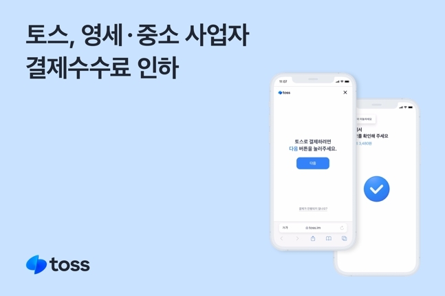 토스, 영세·중소가맹점에 결제수수료 최대 1.6%로 인하