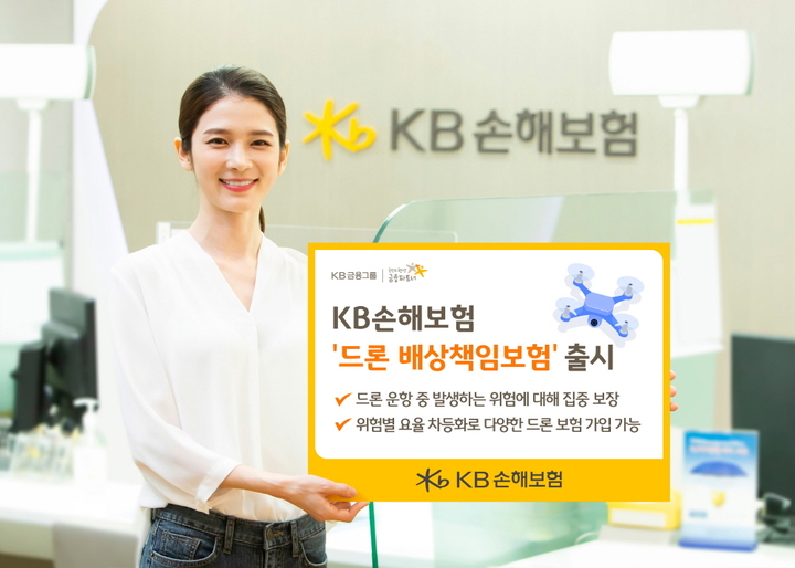 KB손해보험, '드론 배상책임보험' 출시