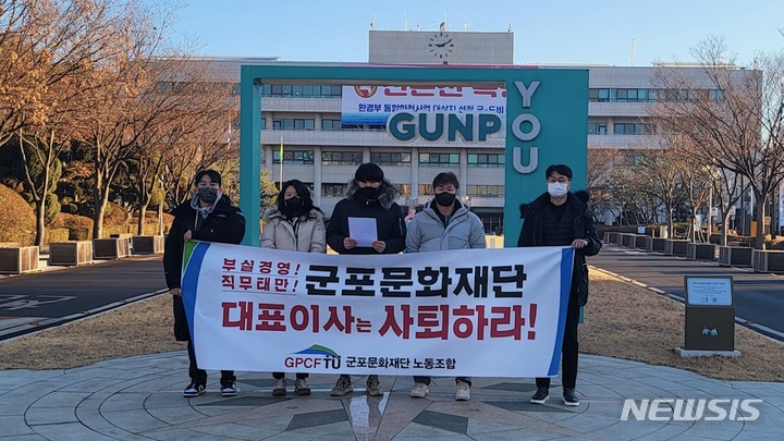 군포문화재단 노동조합, 현 대표이사 퇴진 요구