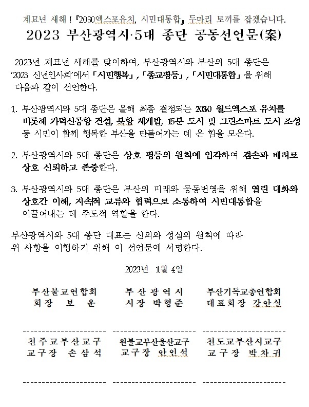 부산시, 5대 종단 신년 인사회 