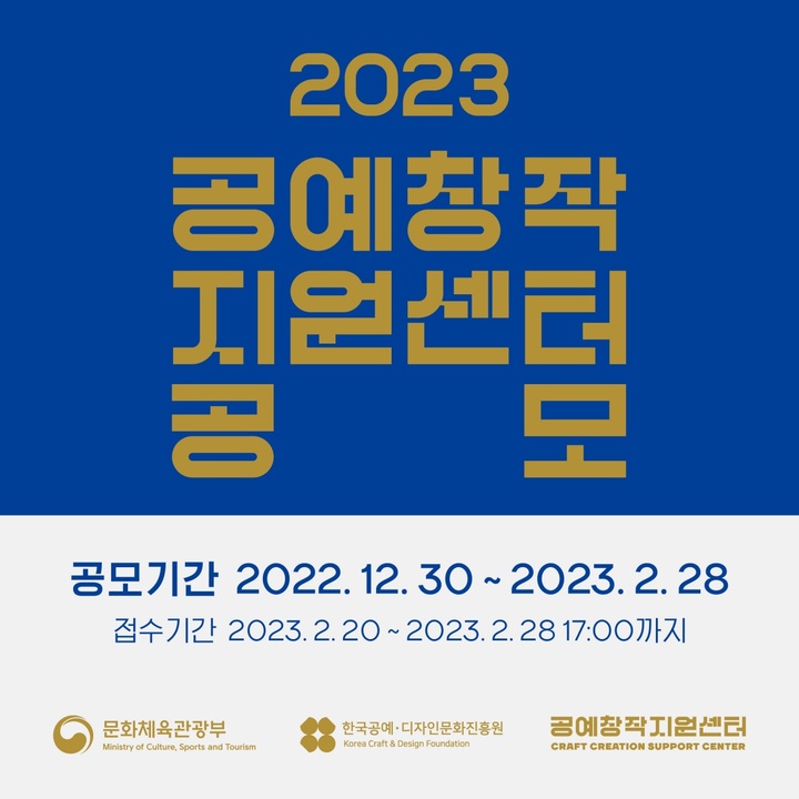 국비 5억 지원...'2023 공예창작지원센터' 신규 대상지 공모