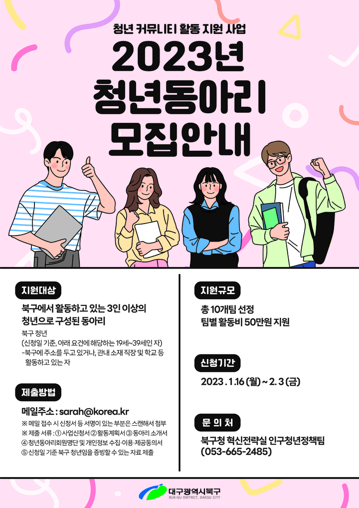 [대구소식]북구, 청년동아리 지원사업 참여자 모집 등 :: 공감언론 뉴시스통신사 ::