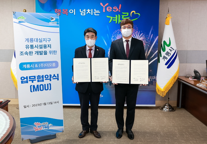 계룡시와 (주)더오름이 대실지구 유통시설 조속 개발을 위한 협약을 체결했다. 2023. 01. 16 계룡시 *재판매 및 DB 금지