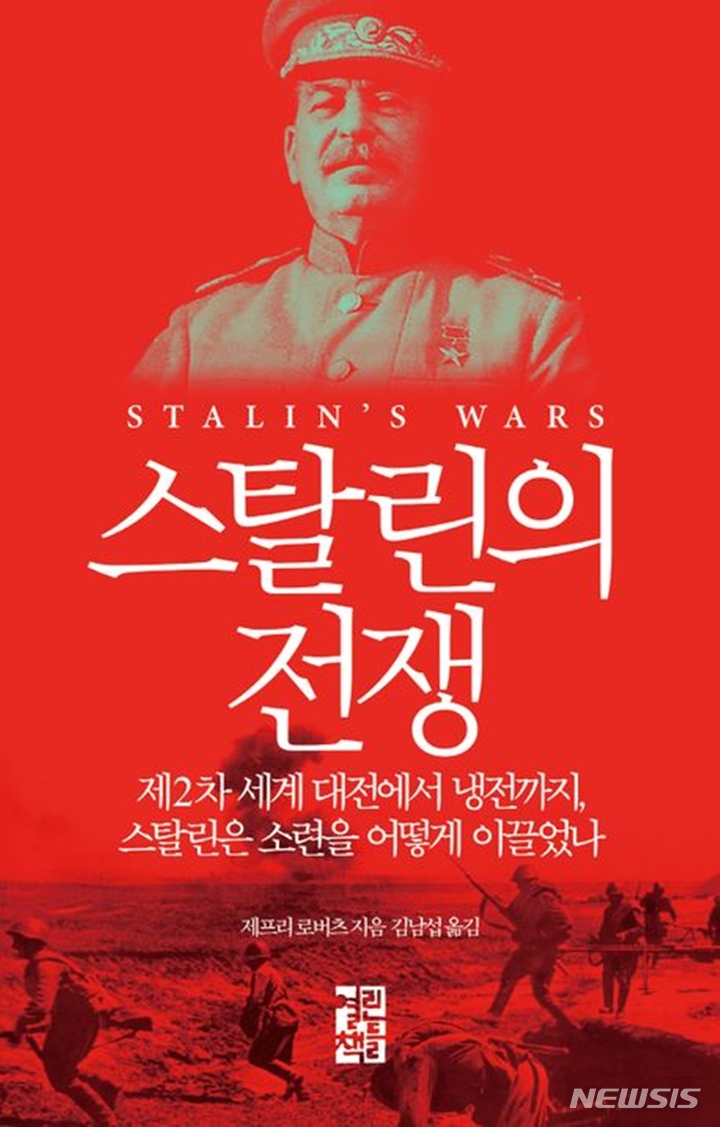[서울=뉴시스] '스탈린의 전쟁'. (사진=열린책들 제공) 2023.01.17. photo@newsis.com *재판매 및 DB 금지