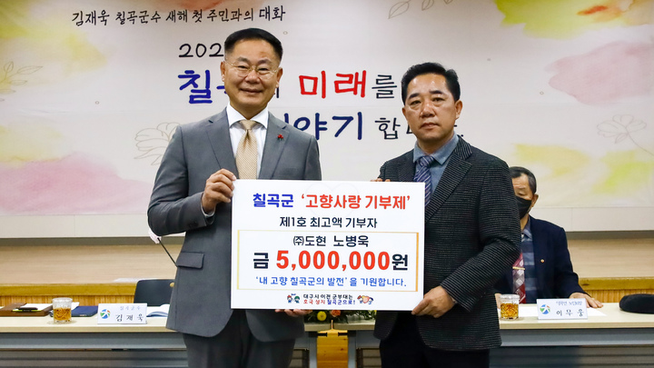 노병욱(오른쪽) 대표가 김재욱 군수에게 기부금을 전달하고 있다 (사진=칠곡군 제공) *재판매 및 DB 금지