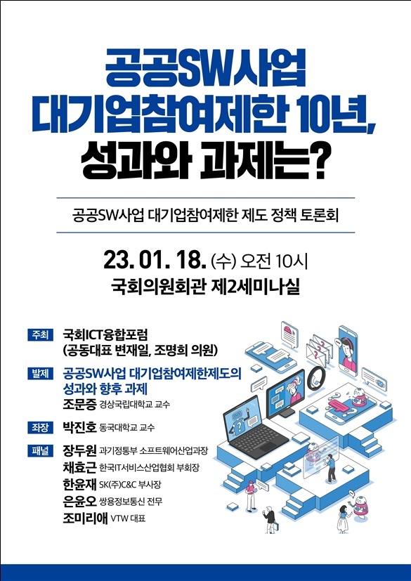 공공SW사업 대기업참여제한제도 정책토론회 *재판매 및 DB 금지