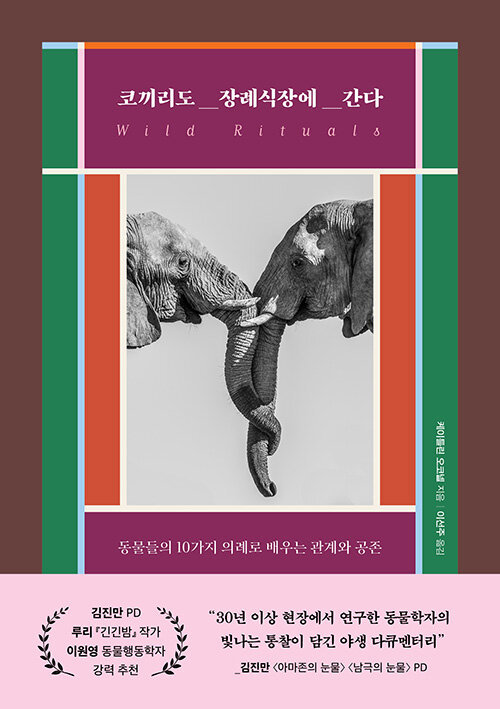 [서울=뉴시스] 코끼리도 장례식장에 간다 (사진=현대지성 제공) 2023.01.18. photo@newsis.com  *재판매 및 DB 금지