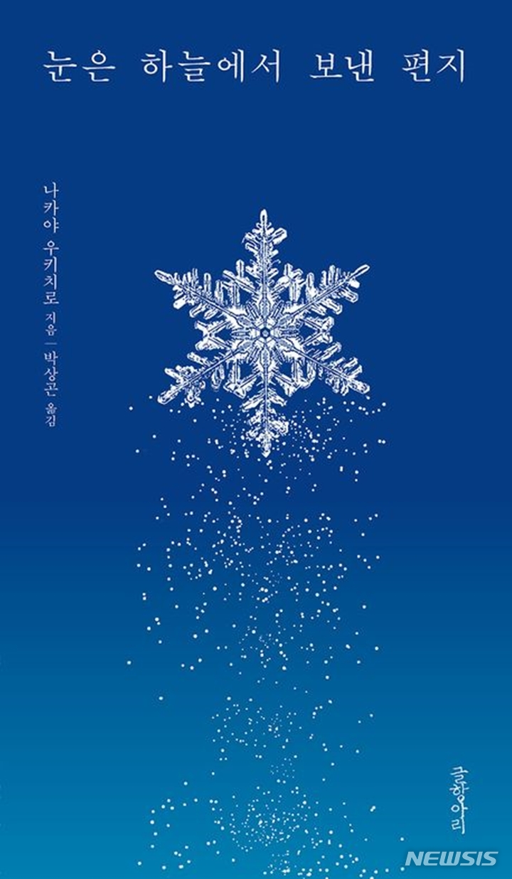 [서울=뉴시스] '눈은 하늘에서 보낸 편지'. (사진=글항아리 제공) 2023.01.18. photo@newsis.com *재판매 및 DB 금지