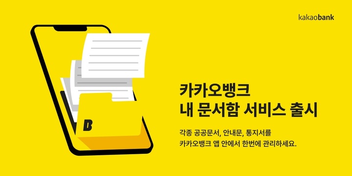 카카오뱅크, 전자문서 확인 '내 문서함' 서비스 출시