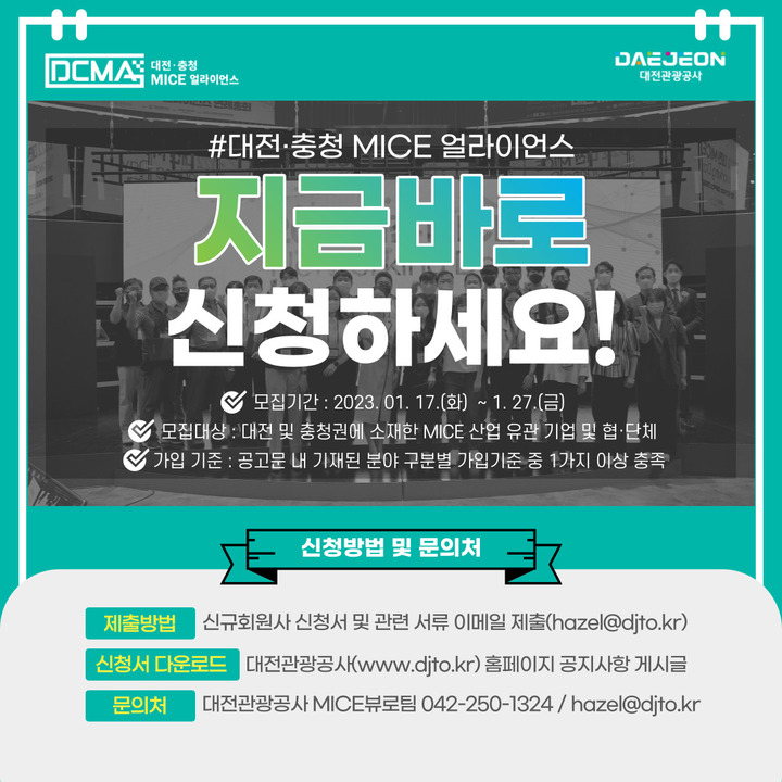 대전관광공사, 대전·충청 MICE 얼라이언스 신규 회원사 모집