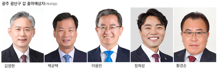 2024 총선 출마예정자-광주 광산 갑. *재판매 및 DB 금지