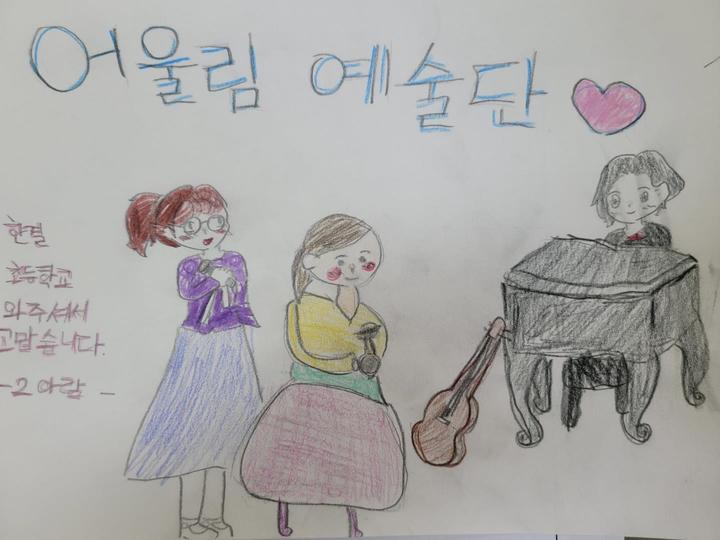 [뉴시스=세종]한결초등학교 3학년 학생들이 어울림 예술단에게 보낸 그림.(사진=세종시교육청) *재판매 및 DB 금지