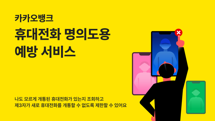 카카오뱅크, 휴대전화 명의도용 예방 서비스 제공