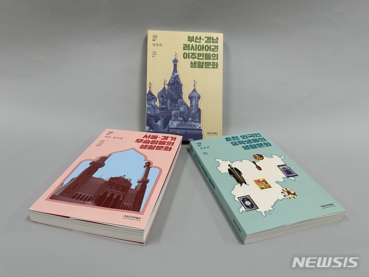 [서울=뉴시스] 국립민속박물관은 서울·경기권, 강원권, 경상권의 생활문화를 기록한 보고서 '우리 안의 다문화'를 펴냈다고 26일 밝혔다. (사진=국립민속박물관 제공) 2023.01.26. photo@newsis.com *재판매 및 DB 금지