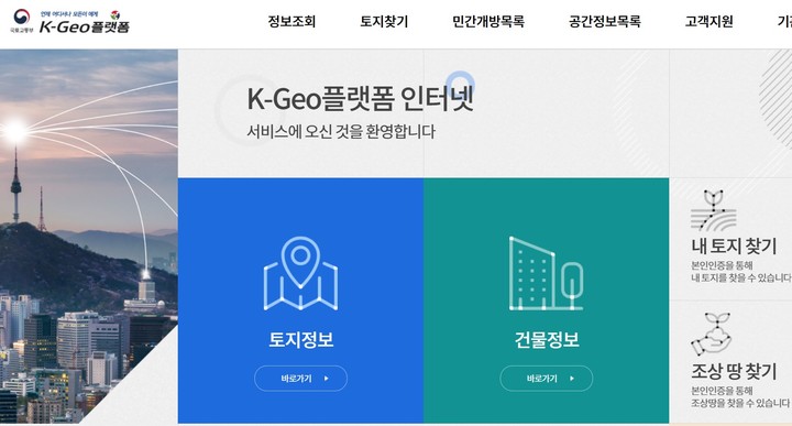 국가공간정보 통합 플랫폼(K-Geo) 홈페이지 화면 캡처 *재판매 및 DB 금지