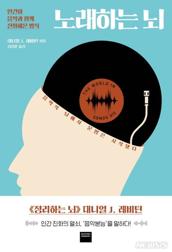 [서울=뉴시스] '노래하는 뇌'. (사진=와이즈베리 제공) 2023.01.30. photo@newsis.com *재판매 및 DB 금지