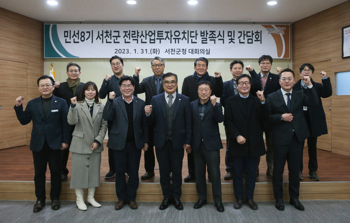 서천군 전략산업투자유치단이 31일 발족식을 갖고 기업 투자유치에 나섰다. 2023. 01. 31 서천군 *재판매 및 DB 금지