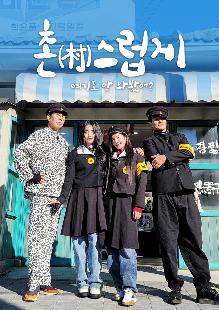 왼쪽부터 김영철, 유정, 권은비, 이규한.