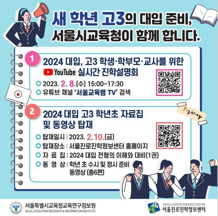 "2024 대입, 알고 준비하자"…서울교육청 온라인 설명회