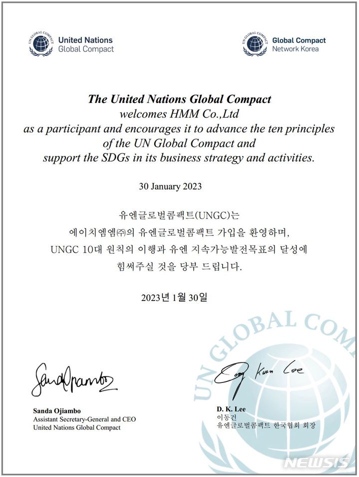 [서울=뉴시스]HMM은 6일 유엔글로벌콤팩트(UNGC)에 가입했다고 밝혔다. (사진 = HMM 제공) 2023.2.6. photo@newsis.com