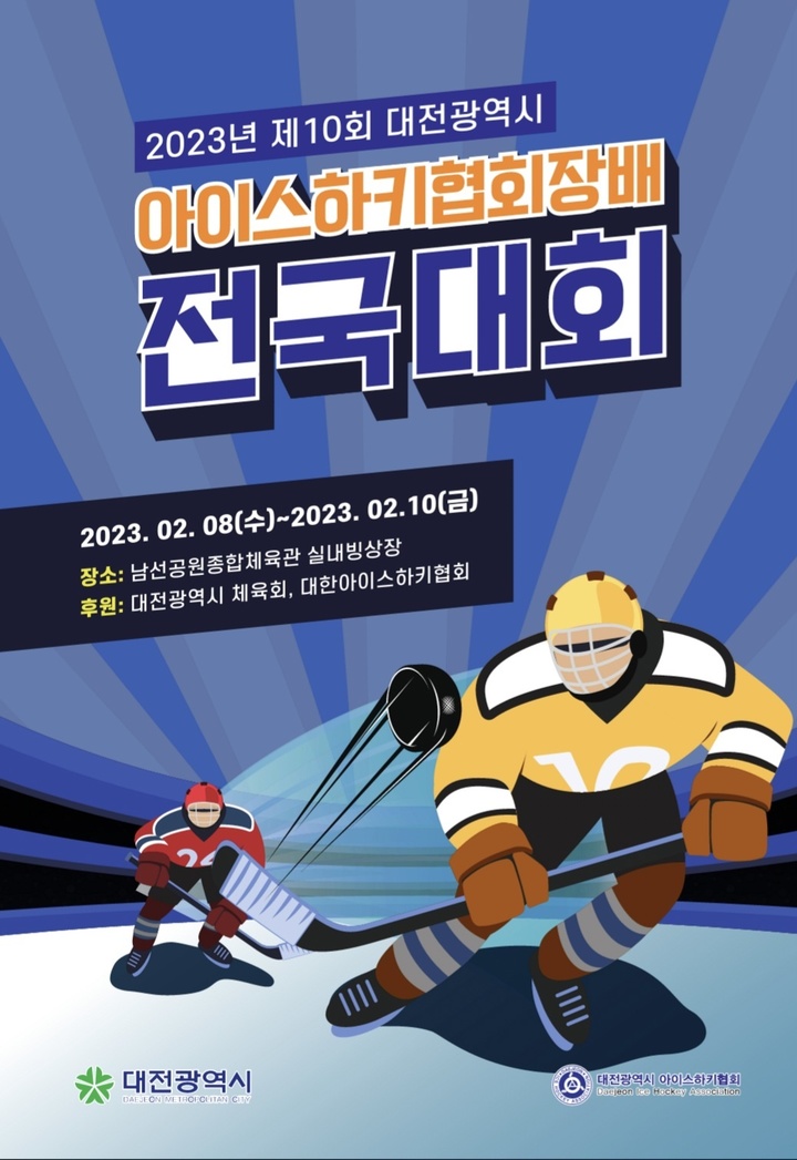 대전시 아이스하키협회장배 전국대회 8~10일 남선공원
