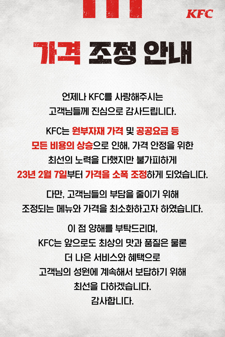 [서울=뉴시스]KFC 가격 조정 안내문.(사진출처: KFC 홈페이지 캡쳐) 2023.02.08.