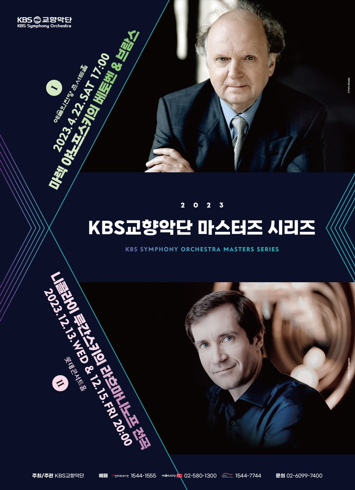 KBS교향악단 '2023년 마스터즈 시리즈' 포스터. (자료=KBS교향악단 제공) photo@newsis.com *재판매 및 DB 금지