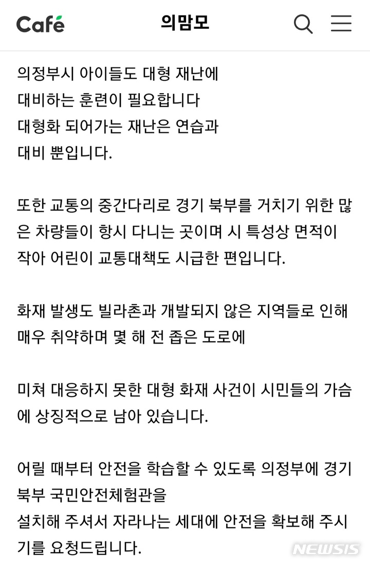 의정부 지역커뮤니티에 올라온 '경기북부 안전체험관' 유치를 촉구하는 게시글. (사진=온라인 커뮤니티 캡처) 